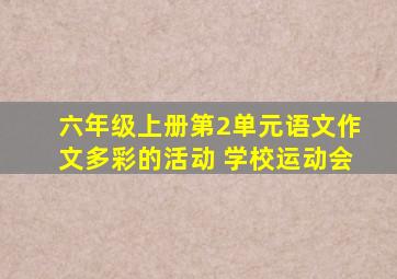 六年级上册第2单元语文作文多彩的活动 学校运动会